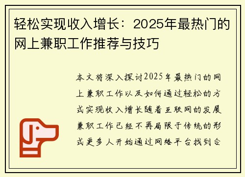轻松实现收入增长：2025年最热门的网上兼职工作推荐与技巧