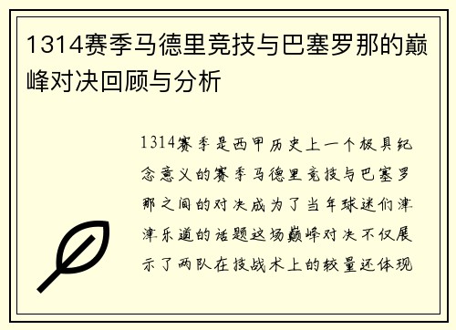 1314赛季马德里竞技与巴塞罗那的巅峰对决回顾与分析