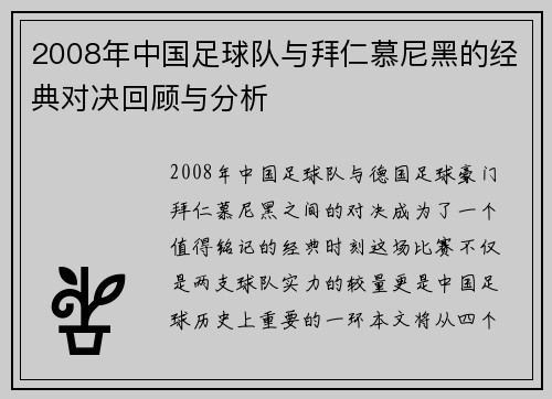 2008年中国足球队与拜仁慕尼黑的经典对决回顾与分析