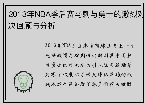 2013年NBA季后赛马刺与勇士的激烈对决回顾与分析