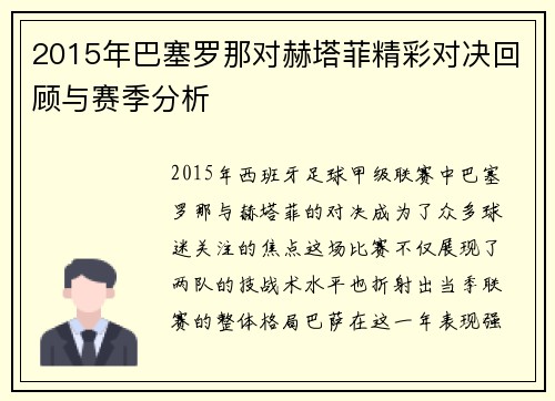 2015年巴塞罗那对赫塔菲精彩对决回顾与赛季分析