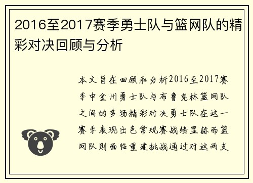 2016至2017赛季勇士队与篮网队的精彩对决回顾与分析