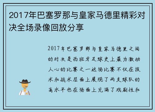 2017年巴塞罗那与皇家马德里精彩对决全场录像回放分享