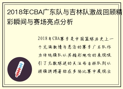 2018年CBA广东队与吉林队激战回顾精彩瞬间与赛场亮点分析