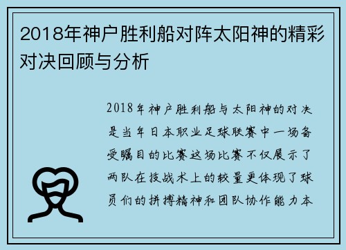 2018年神户胜利船对阵太阳神的精彩对决回顾与分析
