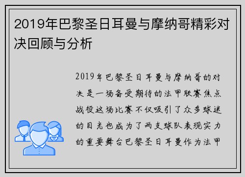 2019年巴黎圣日耳曼与摩纳哥精彩对决回顾与分析