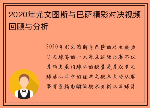 2020年尤文图斯与巴萨精彩对决视频回顾与分析