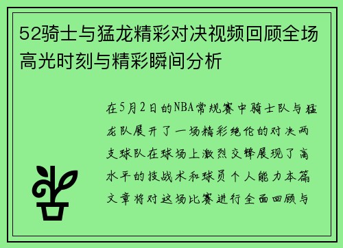 52骑士与猛龙精彩对决视频回顾全场高光时刻与精彩瞬间分析
