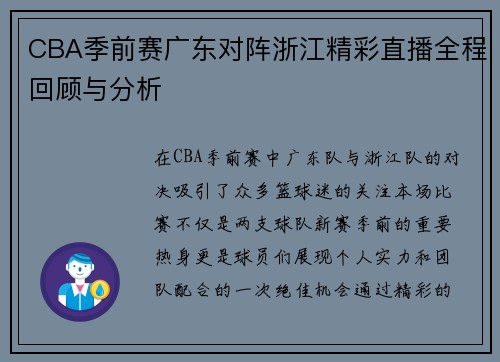 CBA季前赛广东对阵浙江精彩直播全程回顾与分析