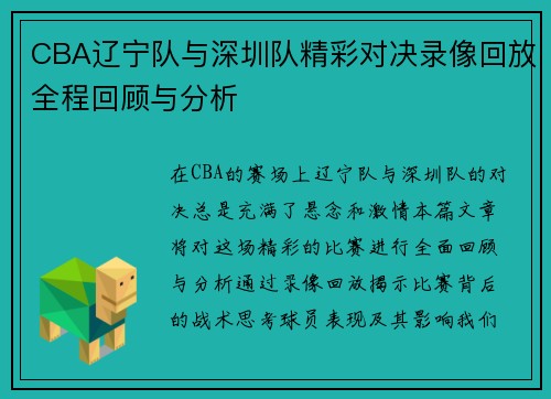 CBA辽宁队与深圳队精彩对决录像回放全程回顾与分析
