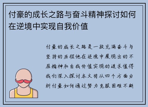 付豪的成长之路与奋斗精神探讨如何在逆境中实现自我价值