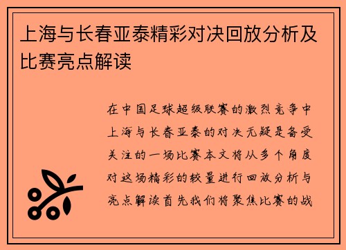 上海与长春亚泰精彩对决回放分析及比赛亮点解读