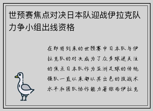 世预赛焦点对决日本队迎战伊拉克队力争小组出线资格