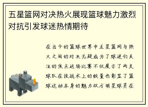 五星篮网对决热火展现篮球魅力激烈对抗引发球迷热情期待