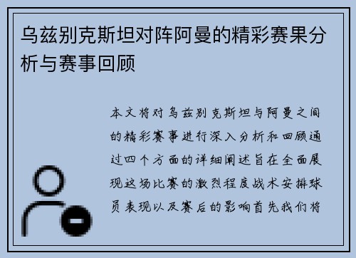 乌兹别克斯坦对阵阿曼的精彩赛果分析与赛事回顾