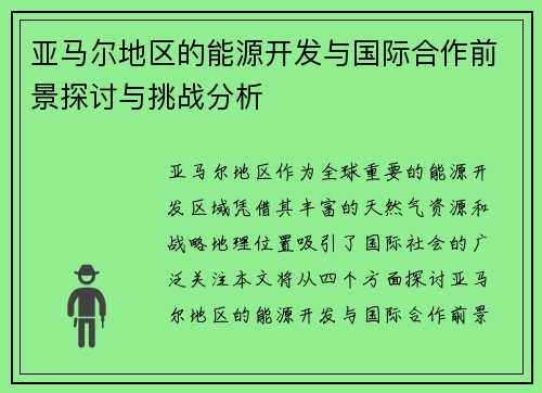 亚马尔地区的能源开发与国际合作前景探讨与挑战分析