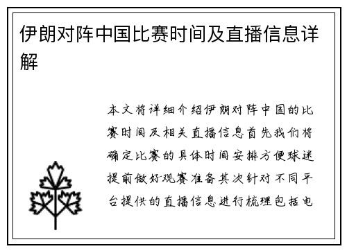 伊朗对阵中国比赛时间及直播信息详解