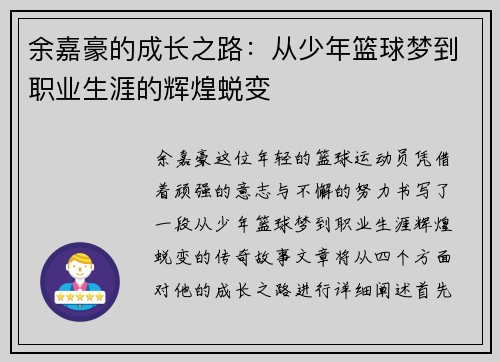 余嘉豪的成长之路：从少年篮球梦到职业生涯的辉煌蜕变