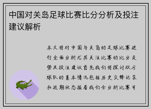 中国对关岛足球比赛比分分析及投注建议解析