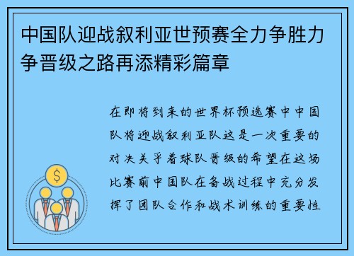 中国队迎战叙利亚世预赛全力争胜力争晋级之路再添精彩篇章
