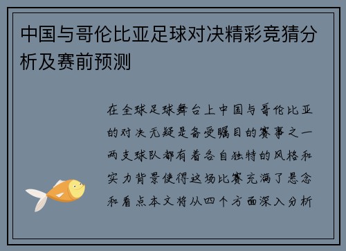 中国与哥伦比亚足球对决精彩竞猜分析及赛前预测