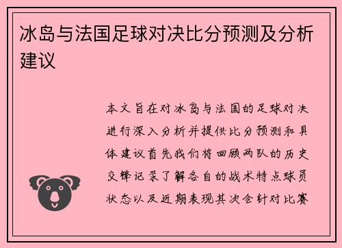 冰岛与法国足球对决比分预测及分析建议