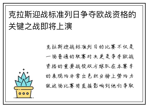 克拉斯迎战标准列日争夺欧战资格的关键之战即将上演