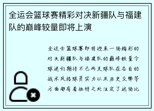 全运会篮球赛精彩对决新疆队与福建队的巅峰较量即将上演