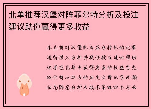 北单推荐汉堡对阵菲尔特分析及投注建议助你赢得更多收益