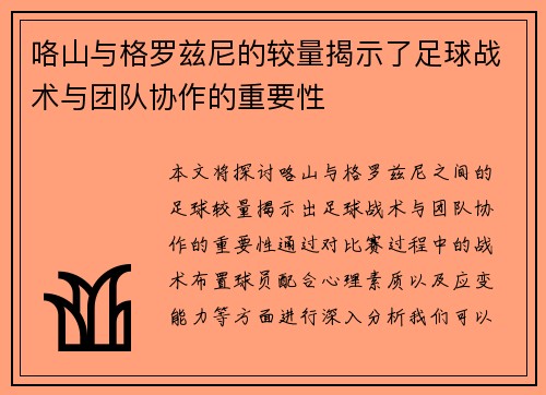 咯山与格罗兹尼的较量揭示了足球战术与团队协作的重要性