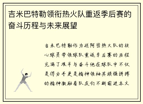吉米巴特勒领衔热火队重返季后赛的奋斗历程与未来展望