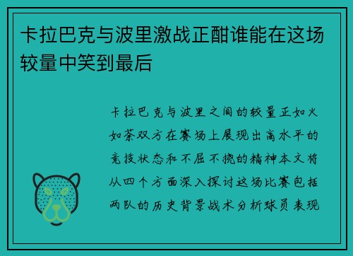 卡拉巴克与波里激战正酣谁能在这场较量中笑到最后