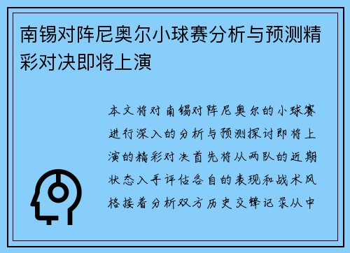 南锡对阵尼奥尔小球赛分析与预测精彩对决即将上演