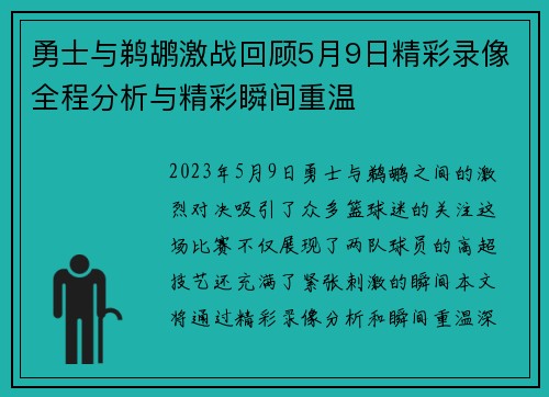 勇士与鹈鹕激战回顾5月9日精彩录像全程分析与精彩瞬间重温