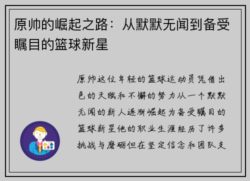 原帅的崛起之路：从默默无闻到备受瞩目的篮球新星
