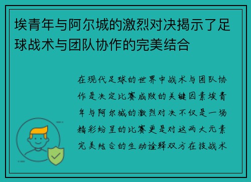 埃青年与阿尔城的激烈对决揭示了足球战术与团队协作的完美结合