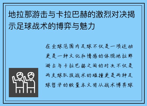 地拉那游击与卡拉巴赫的激烈对决揭示足球战术的博弈与魅力