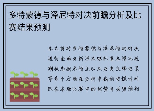 多特蒙德与泽尼特对决前瞻分析及比赛结果预测