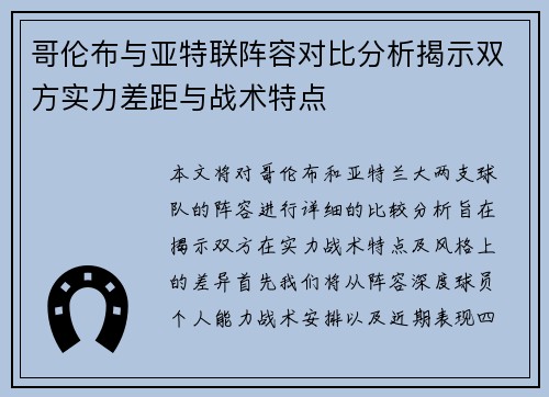 哥伦布与亚特联阵容对比分析揭示双方实力差距与战术特点