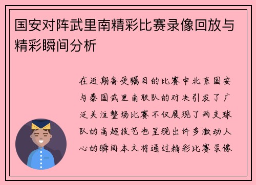 国安对阵武里南精彩比赛录像回放与精彩瞬间分析