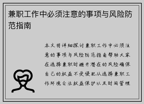 兼职工作中必须注意的事项与风险防范指南