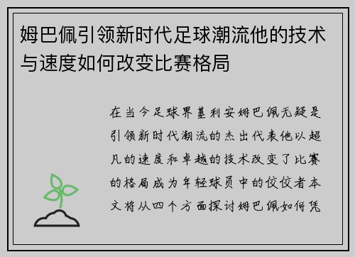 姆巴佩引领新时代足球潮流他的技术与速度如何改变比赛格局