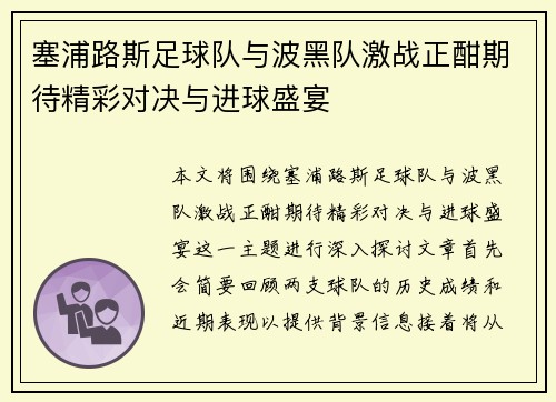 塞浦路斯足球队与波黑队激战正酣期待精彩对决与进球盛宴