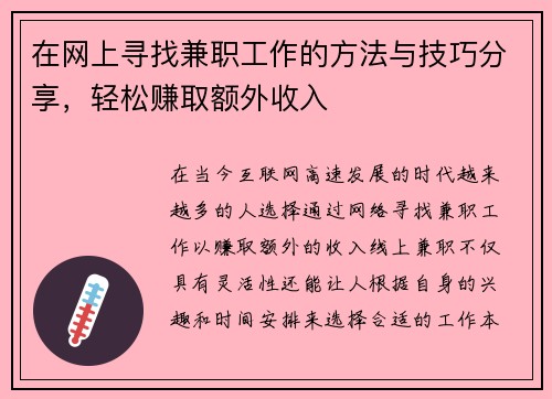 在网上寻找兼职工作的方法与技巧分享，轻松赚取额外收入