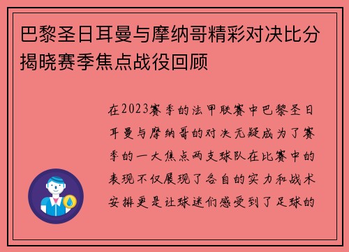 巴黎圣日耳曼与摩纳哥精彩对决比分揭晓赛季焦点战役回顾