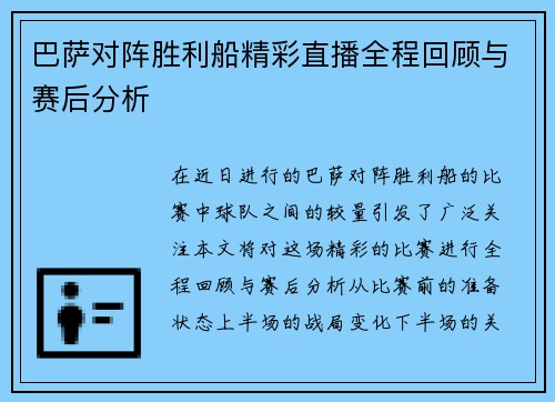 巴萨对阵胜利船精彩直播全程回顾与赛后分析