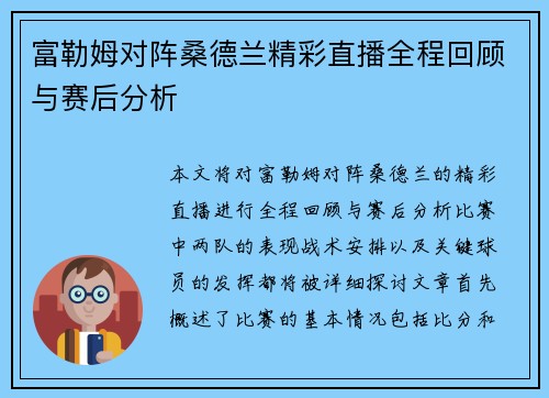 富勒姆对阵桑德兰精彩直播全程回顾与赛后分析