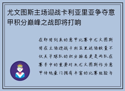 尤文图斯主场迎战卡利亚里亚争夺意甲积分巅峰之战即将打响