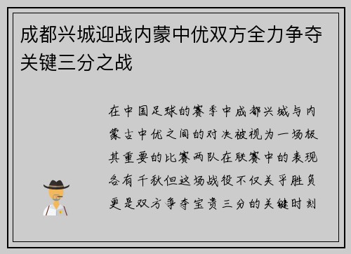 成都兴城迎战内蒙中优双方全力争夺关键三分之战