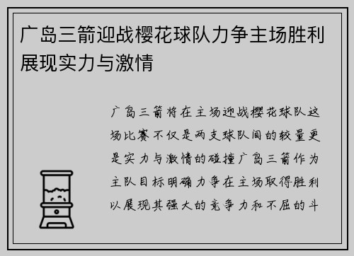 广岛三箭迎战樱花球队力争主场胜利展现实力与激情